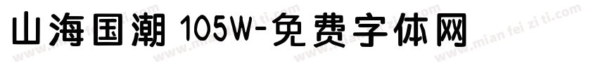 山海国潮 105W字体转换